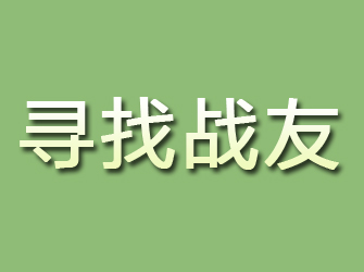 鹿邑寻找战友